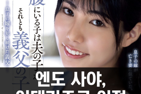 엔도 사야, 어태커즈로 이적.. 2023년 9월 이후 4개월만에 작품 발매