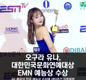 오구라 유나, 제 31회 대한민국문화연예대상 EMN 예능상 수상.. AV 배우의 한국 예능상 수상에 네티즌간 갑론을박