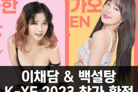 배우 이채담 & 백설탕 K-XF 2023 참가 확정, 틱톡커 산딸기 & BJ 예하도 참가 확정