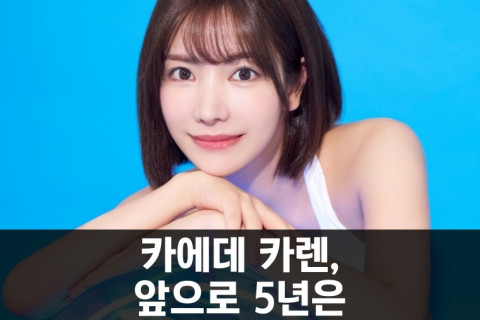 카에데 카렌, 앞으로 5년은 AV 배우로 활동할 예정 '데뷔 10주년을 맞이하고 싶다'