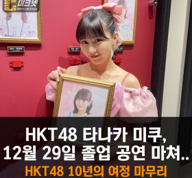 HKT48 타나카 미쿠, 2023년 12월 29일 졸업 공연 마쳐.. HKT48 10년의 여정 눈물의 공연으로 마무리