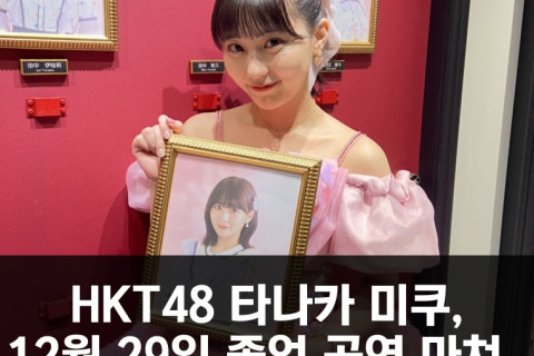 HKT48 타나카 미쿠, 2023년 12월 29일 졸업 공연 마쳐.. HKT48 10년의 여정 눈물의 공연으로 마무리