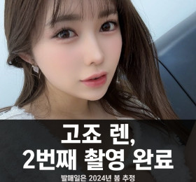 고죠 렌, 2번째 촬영 완료.. AV 촬영시 발매일은 2024년 봄?