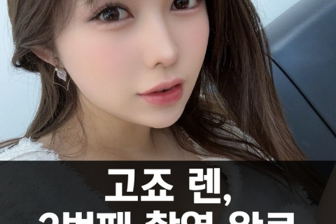 고죠 렌, 2번째 촬영 완료.. AV 촬영시 발매일은 2024년 봄?