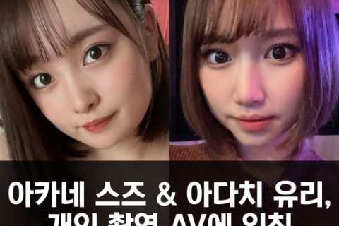 아카네 스즈 & 아다치 유리, 개인 촬영 AV에 일침 '개인 촬영 영상은 AV가 아니다'