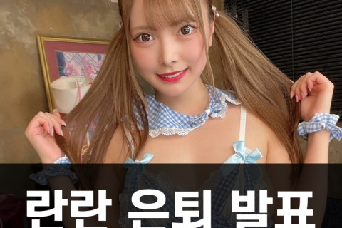 란란  은퇴 선언... '다음 스테이지에 도전하고 싶어..'