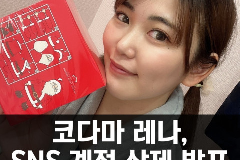 코다마 레나, SNS 계정 삭제 발표.. 활동명 변경 후 프리랜서로 활동 예정