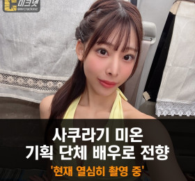 '탈 팔레노' 사쿠라기 미온, 기획 단체 배우로 전향.. 현재 열심히 촬영 중