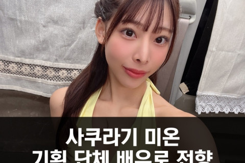 '탈 팔레노' 사쿠라기 미온, 기획 단체 배우로 전향.. 현재 열심히 촬영 중