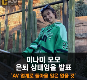 미나미 모모 은퇴 상태임을 발표, 'AV 업계로 돌아올 일은 없을 것'