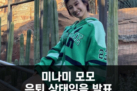 미나미 모모 은퇴 상태임을 발표, 'AV 업계로 돌아올 일은 없을 것'