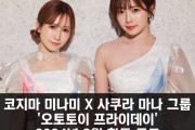 코지마 미나미 X 사쿠라 마나 그룹 '오토토이 프라이데이' 2024년 3월 활동 종료.. 2013년부터 시작된 10년 활동 마무리
