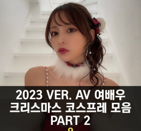 2023년 Ver. AV 여배우 크리스마스 코스프레 모음 PART 2 ㅇ