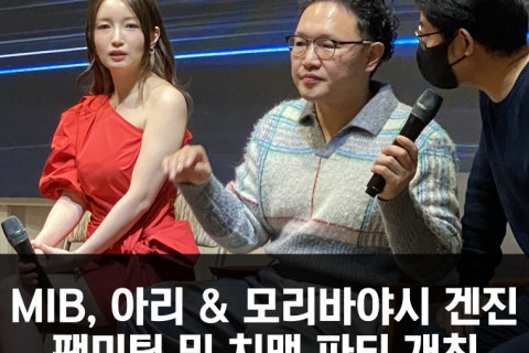 MIB, 아리 & 모리바야시 겐진 팬미팅 및 치맥 파티 개최.. 약 30여명의 팬들과 즐거운 시간 보내며 성황리 종료