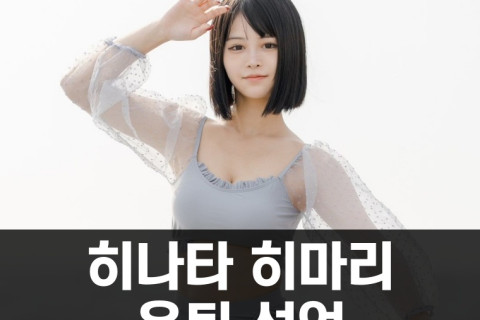 히나타 히마리 결국 은퇴 선언.. 2024년 7월 은퇴작 나올 예정
