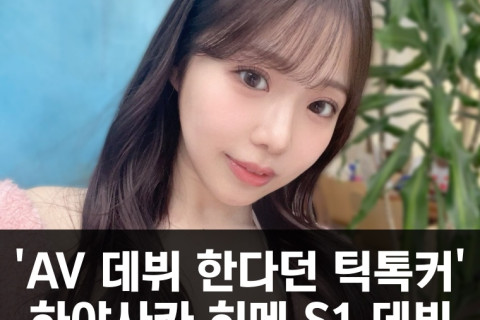 'AV 데뷔 예고 틱톡커' 하야사카 히메, S1 데뷔.. 2023년 12월 26일 작품 정보 공개