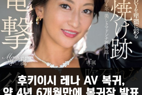 후키이시 레나 AV 복귀, 약 4년 6개월 만에 복귀작 발표.. 은퇴작을 발표한 마돈나에서 2024년 1월 복귀작 발매 예정