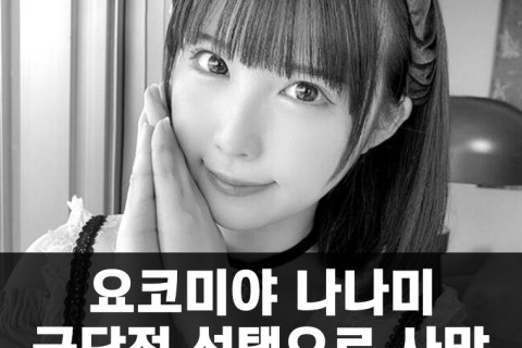 요코미야 나나미 극단적 선택으로 사망, 손목을 그은 흔적과 대량의 약물 발견