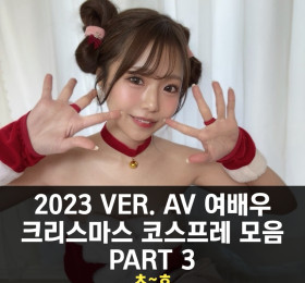 2023년 Ver. AV 여배우 크리스마스 코스프레 모음 PART 2 ㅊ~ㅎ
