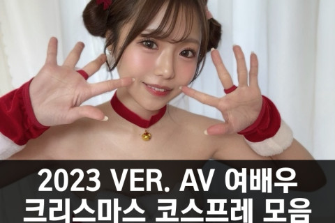 2023년 Ver. AV 여배우 크리스마스 코스프레 모음 PART 2 ㅊ~ㅎ