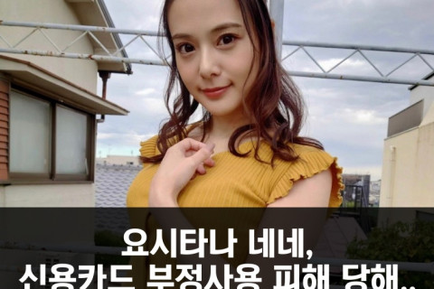 요시타카 네네, 신용카드 부정사용 피해 당해.. 피해금액 '약 30만엔' 카드사와 무사히 해결