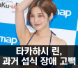 타카하시 린, 과거 섭식 장애 고백.. 스태프의 '과체중' 농담으로부터 시작! 현재는 완치되었다 밝혀..