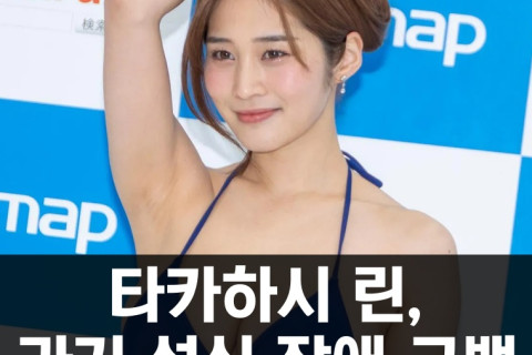 타카하시 린, 과거 섭식 장애 고백.. 스태프의 '과체중' 농담으로부터 시작! 현재는 완치되었다 밝혀..