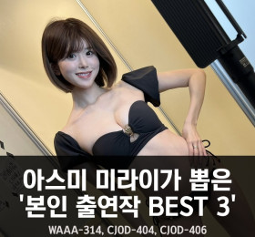아스미 미라이가 뽑은 '본인 출연작 BEST 3'.. 무디즈 작품은 1작품도 없어..