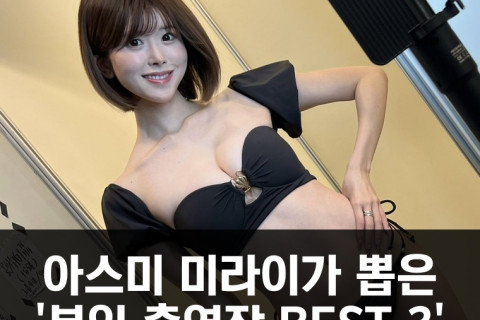 아스미 미라이가 뽑은 '본인 출연작 BEST 3'.. 무디즈 작품은 1작품도 없어..