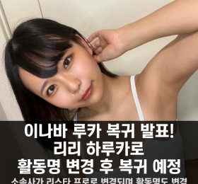 이나바 루카 복귀 발표, 리리 하루카로 활동명 변경 후 복귀 예정