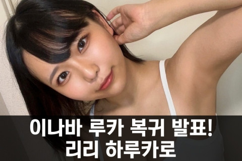 이나바 루카 복귀 발표, 리리 하루카로 활동명 변경 후 복귀 예정