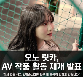 오노 릿카, AV 작품 활동 재개 발표.. '최근 또 조금씩 일하고 있습니다'