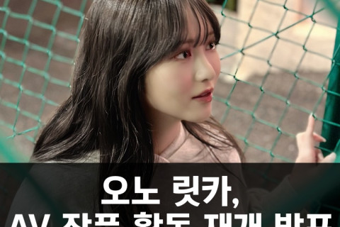 오노 릿카, AV 작품 활동 재개 발표.. '최근 또 조금씩 일하고 있습니다'