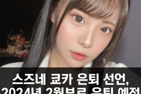 스즈네 쿄카 은퇴 선언, 2024년 2월부로 은퇴 예정.. 업계 관계자와 팬들에게 감사 인사 전해