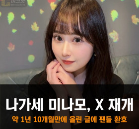 나가세 미나모, X 재개.. 약 1년 10개월만에 올린 글에 팬들 환호!
