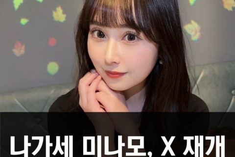 나가세 미나모, X 재개.. 약 1년 10개월만에 올린 글에 팬들 환호!