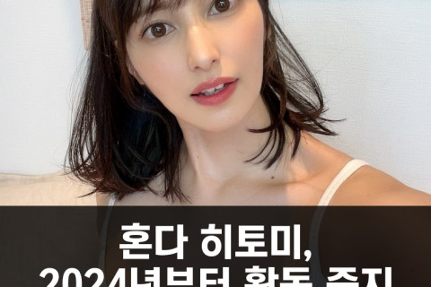 혼다 히토미, 2024년부터 활동 중지.. 2024년 새로운 자신이 되고 싶어 잠시 휴식하기로..