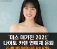 '미스 매거진 2021' 나이토 카렌 연예계 은퇴, '20세를 마무리하며 다른 삶을 살기로..'
