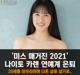 '미스 매거진 2021' 나이토 카렌 연예계 은퇴, '20세를 마무리하며 다른 삶을 살기로..'