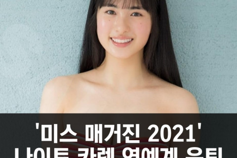 '미스 매거진 2021' 나이토 카렌 연예계 은퇴, '20세를 마무리하며 다른 삶을 살기로..'