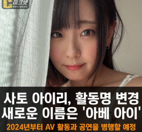 사토 아이리, 활동명 변경! 새로운 이름은 '아베 아이'.. 10주년이 되는 2024년부터는 AV 활동과 공연을 병행할 예정