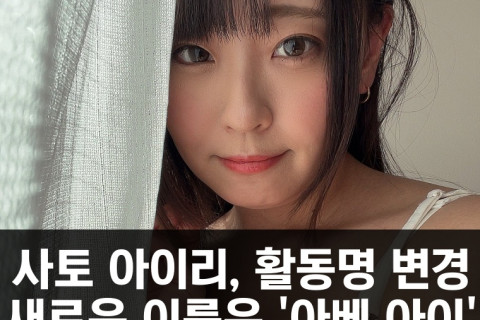 사토 아이리, 활동명 변경! 새로운 이름은 '아베 아이'.. 10주년이 되는 2024년부터는 AV 활동과 공연을 병행할 예정