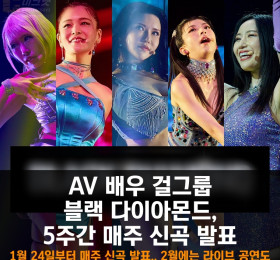 AV 배우 걸그룹 블랙 다이아몬드, 5주간 매주 신곡 발표 예정