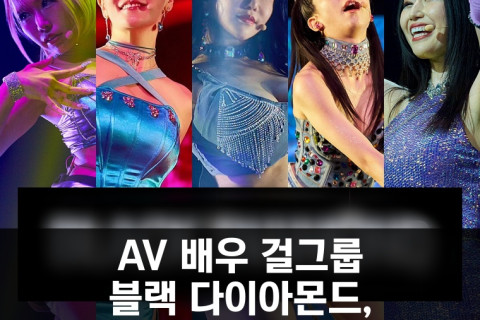 AV 배우 걸그룹 블랙 다이아몬드, 5주간 매주 신곡 발표 예정