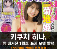 키쿠치 히나, 영 매거진 1월호(제 9호) 표지 모델 발탁! 컨셉은 온천 여행