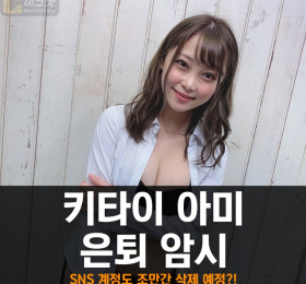 키타이 아미 은퇴 암시 글 올려.. 조만간 SNS 계정도 삭제할 예정?!