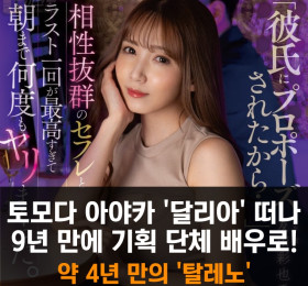 토모다 아야카 '달리아' 떠나 9년 만에 기획 단체 배우로.. 약 4년만의 '탈레노'