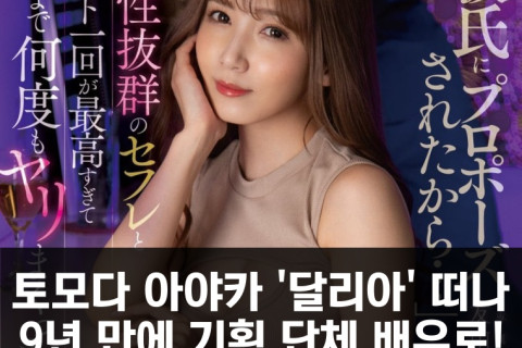 토모다 아야카 '달리아' 떠나 9년 만에 기획 단체 배우로.. 약 4년만의 '탈레노'