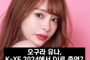 오구라 유나, K-XF 2024에서 DJ로 출연? 주최측 SNS 스토리에 출연 암시
