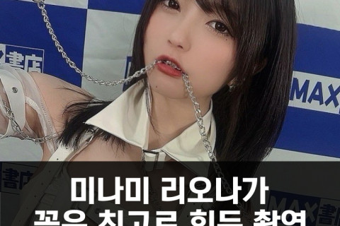 미나미 리오나가 밝힌 최고로 힘들었던 AV 작품.. 비오는 날찍었던 내추럴 하이 작품